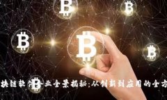 国产区块链软件企业全景揭秘：从创新到应用的