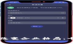 区块链技术如何改变企业格局：十大受益企业分