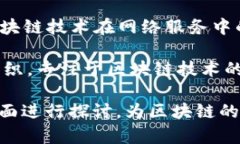 以下是一些知名的区块链相关智库和研究机构的