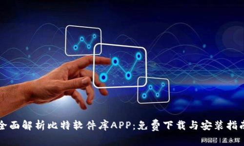 全面解析比特软件库APP：免费下载与安装指南