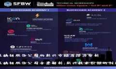 湖南区块链股份公司的新兴市场与潜力分析湖南