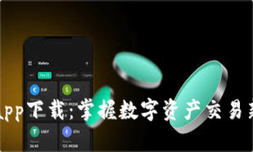 比特牛交易所app下载：掌握数字资产交易新时代的第一步