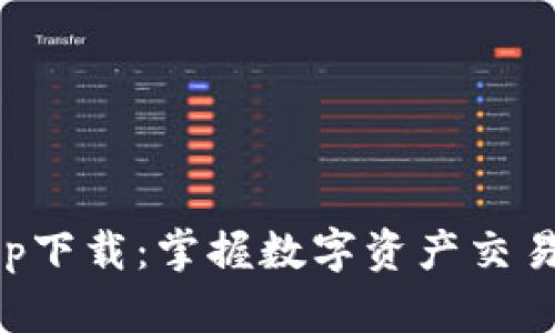 比特牛交易所app下载：掌握数字资产交易新时代的第一步