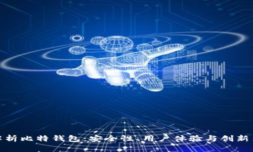 全面解析比特钱包：安全性、用户体验与创新点探讨