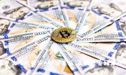 如何下载并使用比特派APP安卓版：区块链爱好者的必备工具