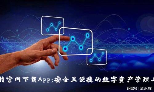 比特官网下载App：安全且便捷的数字资产管理工具