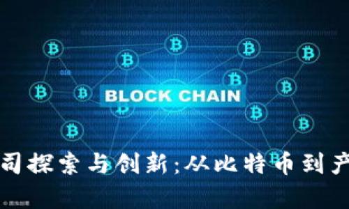 国内首批区块链公司探索与创新：从比特币到产业变革的前沿先锋