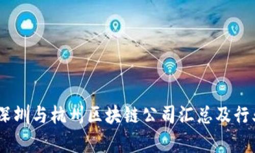 全面解析：深圳与杭州区块链公司汇总及行业发展趋势
