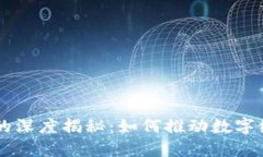 区块链代币经济的深度揭秘：如何推动数字经济