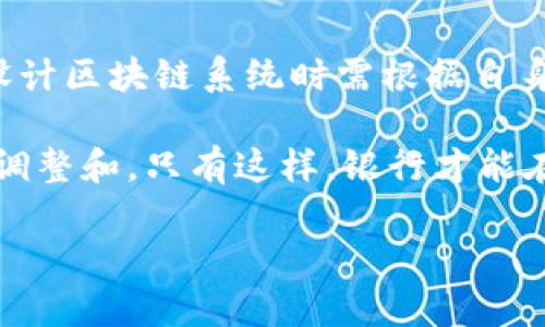 区块链技术的发展正在深刻改变金融行业的格局。银行业作为金融服务的主要提供者，越来越多地开始关注区块链技术，努力探索其在交易、结算、清算等领域的应用。在这一过程中，制订统一的银行区块链标准显得尤为重要。那么，银行的区块链标准有哪些内容呢？以下是一些关键点。

一、共识机制
共识机制是区块链网络中至关重要的部分。它确保了参与者在区块链上达成一致，决定哪些交易可以被确认。银行区块链标准往往会涉及多种共识机制，包括工作量证明（PoW）、权益证明（PoS）以及其他分布式共识算法。不同的机制有不同的优缺点，标准化可以帮助银行选择适合其业务需求的共识机制。

二、安全性标准
安全性是银行区块链应用的核心。为了保护用户隐私和资产安全，银行需要遵循一定的安全性标准。标准包括密码学技术的应用，如哈希函数、数字签名等。此外，安全审计流程、漏洞响应机制等也是标准化的重要组成部分，这些能够有效降低区块链系统被攻击的风险。

三、数据隐私保护
银行处理的大量数据涉及用户的个人隐私和金融信息，因此数据隐私保护是区块链标准中不可或缺的部分。需要制定关于数据加密、权限管理和匿名性保护的规范，以确保用户数据只有在授权的情况下才能被访问和使用。同时，银行也需要遵循相应的法律法规，例如GDPR，以确保数据处理的合规性。

四、互操作性标准
为了实现跨银行之间和不同区块链系统之间的有效沟通，互操作性标准显得尤为重要。银行在实施区块链技术时，往往需要与现有的金融基础设施和其他区块链网络进行互动。因此，制定一套互操作性的标准，可以使得不同的区块链平台、应用和服务之间能够无缝连接，提高整体系统的效率和灵活性。

五、智能合约标准
智能合约是运行在区块链上的自动化合约，能够根据预设条件自动执行交易。银行在制定区块链标准时，通常会包含智能合约相关的内容。这包括合约的编写和执行规则、错误处理机制、合约的安全审核等。合理的智能合约标准，有助于提高业务的自动化水平，降低人为错误的可能。

六、监管合规性
随着区块链技术的快速发展，监管机构对于其的关注也在增加。银行在制定区块链标准时，需要考虑监管合规性的问题。这包括如何在区块链上实现可追溯性、透明性等，以符合监管机构的要求。同时，银行也需定期对区块链系统进行合规性检验，确保其运营符合相关法规。

七、用户体验
尽管区块链技术具有广泛的潜力，但其用户体验往往不如传统金融服务友好。因此，在银行的区块链标准中，用户体验也是一个重要的考虑因素。标准可以包括用户界面的设计规范、交互流程、客户支持以及教育培训等方面，以提高用户的接受度和满意度。

总结
银行区块链标准的制定是一个复杂的过程，需要综合考虑多方面的因素。从共识机制到安全性标准，从数据隐私保护到互操作性，银行在设计区块链系统时需根据自身的业务特点制定相应的标准。这不仅能够提高业务的效率和安全性，还有助于推动整个金融行业的区块链技术的发展。

随着区块链技术的不断沉淀，未来银行区块链标准的内容也将不断完善和演化。对此，银行需要保持敏感，关注行业动态，以便做出及时的调整和。只有这样，银行才能在瞬息万变的金融科技领域保持竞争力，实现可持续发展。

以上则是关于“银行区块链标准”的一些基本内容解析。希望对您理解区块链在银行领域的应用和相关标准有所帮助。