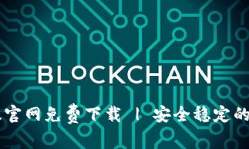 比特交易所苹果版官网免费下载 | 安全稳定的数字货币交易平台