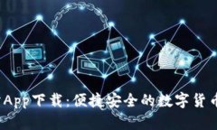 K比特交易所App下载：便捷安全的数字货币交易新