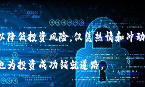   区块链违规股票：深度分析与投资警示 / 

 guanjianci 区块链, 违规股票, 投资风险, 财务欺诈 /guanjianci 

引言：区块链与股票市场的交融

近年来，区块链科技的发展如火如荼，在各个行业掀起了巨大的波澜。然而，随着这一新兴技术的普及，一些不法分子也开始利用区块链的复杂性和对公众的吸引力来进行各种违规活动。这些活动往往与股票市场息息相关，尤其是在上市公司或新兴创业公司的融资、股权交易中，风险更是不容小觑。在本文中，我们将深入分析区块链违规股票的多种类型，以及针对投资者的警示，帮助大家更好地理解这一领域。

区块链违规股票的基本定义

所谓区块链违规股票，通常是指那些利用区块链技术进行市场操控、财务欺诈或未经合法程序筹集资金的股票。这些股票在表面上看似合法，但实际上却隐藏着诸多风险。违规行为可能包括信息披露不全面、误导性陈述、虚假交易或利用虚拟货币进行洗钱等，所有这些都可能导致投资者的资金损失。

违法活动的类型

h41. 信息披露不实/h4

许多公司在推出区块链相关产品或服务时，往往会夸大其效果或潜力。例如，一家公司可能声称其区块链技术可以解决某个行业的重大问题，但实际上其技术仍在开发阶段，甚至未经过实践验证。这种情况一旦被市场发现，股票价格将会受到严重影响，导致投资者遭受损失。

h42. 财务欺诈/h4

某些公司可能利用区块链技术进行财务造假。例如，企业可能通过复杂的账目操作来掩盖其真实的财务状况，甚至伪造与业绩相关的数据。这种行为不仅违反了法律规定，也严重影响了市场秩序，导致投资者失去对公司的信任。

h43. 洗钱行为/h4

区块链技术的去中心化特性使其成为某些违法分子洗钱的工具。通过虚拟货币交易，资金的流动变得更加隐蔽，这使得追踪资金来源变得困难。违规公司的股票可能会与这类洗钱活动挂钩，从而为投资者带来潜在的法律风险。

h44. 虚假交易与市场操控/h4

在区块链市场中，虚假交易十分普遍。一些公司利用假交易来制造虚假的市场需求，从而误导投资者。这类行为往往不仅影响财务指标的真实性，也可能造成股市的剧烈波动，给投资者带来难以承受的损失。

如何识别违规股票

投资者在参与区块链相关股票的交易时，应该具备一定的识别能力。以下是一些识别区块链违规股票的关键点：

h41. 项目背景调查/h4

在考虑投资时，首先要对公司的背景进行详细调查。这包括公司创始人及团队的资历、过往的成功案例以及市场的反响。一个拥有良好声誉和历史的公司，更容易赢得投资者的信任。

h42. 财务数据审查/h4

认真审查公司的财务数据，包括利润率、债务水平和现金流情况。异常的财务指标可能暗示着公司的财务状况不佳，甚至存在欺诈行为。

h43. 了解行业动态/h4

区块链行业发展迅速，新的技术和解决方案层出不穷。投资者应关注行业内的最新动态，洞悉技术发展的趋势和潜在的风险。

h44. 关注监管政策/h4

鉴于区块链技术的特殊性，许多国家对其进行了严厉的监管。了解相关国家和地区的监管政策，可以帮助投资者规避潜在的法律风险。

投资者的警示：谨慎与风险管理

对于普通投资者而言，参与区块链股票的投资既能获得丰厚的回报，也伴随着高风险。因此，投资者在进行决策时，应保持理性，切忌盲目跟风。以下是一些投资建议：

h41. 分散投资/h4

为了降低投资风险，投资者应该选择多样化的投资组合，而不应将所有资金集中投入单一的区块链股票。通过分散投资，能够降低因某一股票波动而造成的损失。

h42. 设定止损点/h4

设定合理的止损点是保护投资者利益的重要策略。当股票价格跌破预设的止损点时，及时卖出能够有效减少损失。

h43. 定期审核投资组合/h4

随着市场的变化，定期审核自己的投资组合非常重要。根据市场动态进行适时调整，可以帮助投资者更好地把握市场机会。

h44. 寻求专业建议/h4

在参与区块链股票投资时，寻求专业的财经顾问或投资顾问的建议，将为投资者提供更为广阔的视角和深度分析，帮助做出更明智的投资决策。

总结：走出误区，理性投资

区块链技术的崛起为股票市场带来了许多新的可能性，也伴随了不少的挑战。在选择区块链股票时，投资者应具备一定的专业知识和法律意识，细致审查公司的背景、财务状况和市场动态，以降低投资风险。仅凭热情和冲动做出的投资决策，往往会导致惨痛的后果。

投资不仅需要智力上的准备，更需要情感上的平衡。面对变幻莫测的市场，理性的态度和科学的分析将是投资者走得更远的关键。希望通过本篇文章的分析，能够帮助大家多一些警觉，同时也为投资成功铺就道路。