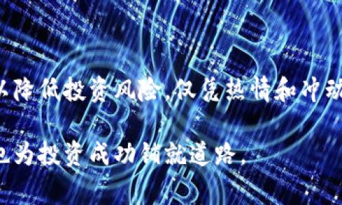   区块链违规股票：深度分析与投资警示 / 

 guanjianci 区块链, 违规股票, 投资风险, 财务欺诈 /guanjianci 

引言：区块链与股票市场的交融

近年来，区块链科技的发展如火如荼，在各个行业掀起了巨大的波澜。然而，随着这一新兴技术的普及，一些不法分子也开始利用区块链的复杂性和对公众的吸引力来进行各种违规活动。这些活动往往与股票市场息息相关，尤其是在上市公司或新兴创业公司的融资、股权交易中，风险更是不容小觑。在本文中，我们将深入分析区块链违规股票的多种类型，以及针对投资者的警示，帮助大家更好地理解这一领域。

区块链违规股票的基本定义

所谓区块链违规股票，通常是指那些利用区块链技术进行市场操控、财务欺诈或未经合法程序筹集资金的股票。这些股票在表面上看似合法，但实际上却隐藏着诸多风险。违规行为可能包括信息披露不全面、误导性陈述、虚假交易或利用虚拟货币进行洗钱等，所有这些都可能导致投资者的资金损失。

违法活动的类型

h41. 信息披露不实/h4

许多公司在推出区块链相关产品或服务时，往往会夸大其效果或潜力。例如，一家公司可能声称其区块链技术可以解决某个行业的重大问题，但实际上其技术仍在开发阶段，甚至未经过实践验证。这种情况一旦被市场发现，股票价格将会受到严重影响，导致投资者遭受损失。

h42. 财务欺诈/h4

某些公司可能利用区块链技术进行财务造假。例如，企业可能通过复杂的账目操作来掩盖其真实的财务状况，甚至伪造与业绩相关的数据。这种行为不仅违反了法律规定，也严重影响了市场秩序，导致投资者失去对公司的信任。

h43. 洗钱行为/h4

区块链技术的去中心化特性使其成为某些违法分子洗钱的工具。通过虚拟货币交易，资金的流动变得更加隐蔽，这使得追踪资金来源变得困难。违规公司的股票可能会与这类洗钱活动挂钩，从而为投资者带来潜在的法律风险。

h44. 虚假交易与市场操控/h4

在区块链市场中，虚假交易十分普遍。一些公司利用假交易来制造虚假的市场需求，从而误导投资者。这类行为往往不仅影响财务指标的真实性，也可能造成股市的剧烈波动，给投资者带来难以承受的损失。

如何识别违规股票

投资者在参与区块链相关股票的交易时，应该具备一定的识别能力。以下是一些识别区块链违规股票的关键点：

h41. 项目背景调查/h4

在考虑投资时，首先要对公司的背景进行详细调查。这包括公司创始人及团队的资历、过往的成功案例以及市场的反响。一个拥有良好声誉和历史的公司，更容易赢得投资者的信任。

h42. 财务数据审查/h4

认真审查公司的财务数据，包括利润率、债务水平和现金流情况。异常的财务指标可能暗示着公司的财务状况不佳，甚至存在欺诈行为。

h43. 了解行业动态/h4

区块链行业发展迅速，新的技术和解决方案层出不穷。投资者应关注行业内的最新动态，洞悉技术发展的趋势和潜在的风险。

h44. 关注监管政策/h4

鉴于区块链技术的特殊性，许多国家对其进行了严厉的监管。了解相关国家和地区的监管政策，可以帮助投资者规避潜在的法律风险。

投资者的警示：谨慎与风险管理

对于普通投资者而言，参与区块链股票的投资既能获得丰厚的回报，也伴随着高风险。因此，投资者在进行决策时，应保持理性，切忌盲目跟风。以下是一些投资建议：

h41. 分散投资/h4

为了降低投资风险，投资者应该选择多样化的投资组合，而不应将所有资金集中投入单一的区块链股票。通过分散投资，能够降低因某一股票波动而造成的损失。

h42. 设定止损点/h4

设定合理的止损点是保护投资者利益的重要策略。当股票价格跌破预设的止损点时，及时卖出能够有效减少损失。

h43. 定期审核投资组合/h4

随着市场的变化，定期审核自己的投资组合非常重要。根据市场动态进行适时调整，可以帮助投资者更好地把握市场机会。

h44. 寻求专业建议/h4

在参与区块链股票投资时，寻求专业的财经顾问或投资顾问的建议，将为投资者提供更为广阔的视角和深度分析，帮助做出更明智的投资决策。

总结：走出误区，理性投资

区块链技术的崛起为股票市场带来了许多新的可能性，也伴随了不少的挑战。在选择区块链股票时，投资者应具备一定的专业知识和法律意识，细致审查公司的背景、财务状况和市场动态，以降低投资风险。仅凭热情和冲动做出的投资决策，往往会导致惨痛的后果。

投资不仅需要智力上的准备，更需要情感上的平衡。面对变幻莫测的市场，理性的态度和科学的分析将是投资者走得更远的关键。希望通过本篇文章的分析，能够帮助大家多一些警觉，同时也为投资成功铺就道路。