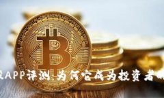 比特股APP评测：为何它成为投资者的新宠？
