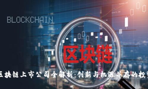 深圳区块链上市公司全解析：创新与机遇并存的投资风口