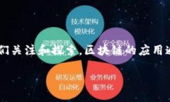 在这个快速发展的数字时代，区块链技术作为一