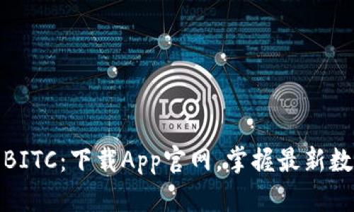 探索比特云BITC：下载App官网，掌握最新数字资产动态