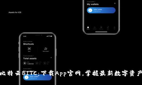 探索比特云BITC：下载App官网，掌握最新数字资产动态