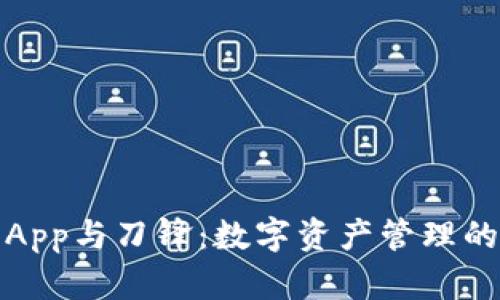 比特派钱包App与刀锋：数字资产管理的革命性选择
