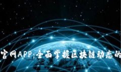比特大陆官网APP：全面掌握区块链动态的创新工