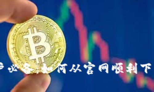 苹果手机用户必备：如何从官网顺利下载Bitpie钱包