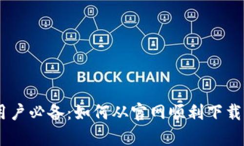 苹果手机用户必备：如何从官网顺利下载Bitpie钱包