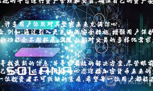   比特派钱包功能限制：为何暂时无法买卖？ / 

 guanjianci 比特派钱包, 加密货币, 钱包限制, 交易功能 /guanjianci 

引言
在数字货币的世界里，钱包作为用户与加密资产之间的桥梁，其重要性不言而喻。然而，每当我们听到“比特派钱包暂时不能买卖”的消息，心中的疑问油然而生：这背后究竟隐藏着怎样的原因？
无论是新手还是老手，钱包的功能限制都可能让我们倍感困扰，尤其是在需要迅速反应的市场中，任何一项限制都可能直接影响我们的投资决策。

比特派钱包简介
比特派钱包是一款广受欢迎的加密货币钱包，因其方便、实用而备受用户青睐。它支持多种主流数字货币的存储与交易功能，让用户在数字货币投资中游刃有余。
然而，跟随科技迅速发展的潮流，钱包的功能和安全性也在不断演变。在这一背景下，比特派为了更好地保护用户的资产，有时可能会暂时限制某些功能。此时我们不禁要问：这种限制到底意味着什么？

为什么会出现买卖功能的限制？
钱包买卖功能的限制表面上看似乎是个技术问题，但实则背后隐藏着许多更深层次的因素。
首先，技术维护是一个重要原因。为了保证软件的安全性和稳定性，钱包开发者需要定期进行系统升级和维护。在此期间，交易功能可能会受到暂时限制。
其次，市场波动性也是影响买卖功能的重要因素。当数字货币市场发生剧烈波动时，为了保护用户资产安全，平台可能会选择暂时冻结交易功能，防止用户在不理智的情况下做出决策。
最后，合规性审查也是不可忽视的因素，越来越多的国家和地区开始对加密货币进行监管。为了符合法律法规的要求，比特派钱包可能需要对某些交易功能进行调整或暂停。

用户该如何应对钱包功能暂时限制？
当比特派钱包的买卖功能受到限制时，用户该如何应对呢？我们可以从以下几个方面入手。
首先，了解信息来源和背景。当我们获知钱包功能受到限制的消息时，不妨先浏览一下官方网站或社群，了解相关情况。官方信息通常会提供更加准确的情况和解决方案。
其次，保持冷静的头脑，不要盲目进行操作。市场瞬息万变，保持理智往往能帮助投资者在关键时刻做出更明智的决策。
最后，考虑备用方案。例如，如果比特派钱包无法进行交易，用户可以选择其他正规的平台进行资产管理和交易，确保自己的资产安全。

比特派钱包的未来展望
尽管目前比特派钱包面临功能限制，但我们不能否认它在行业内的优势和潜力。许多用户依然对其坚守未来充满信心。
未来，随着技术的发展与市场的成熟，比特派钱包可能会进一步提高其用户体验。例如，通过引入更先进的安全措施，增强用户保护；通过更快速的信息反馈机制，提高用户解惑效率等。
此外，随着区块链技术的不断发展，用户对加密货币的需求也会不断提升，钱包的功能会不断拓展，满足人们对交易的多样化需求。

总结
在比特派钱包暂时无法买卖的情况下面，对用户来说，最重要的就是保持冷静，寻找最新的信息，并寻求有效的解决方案。尽管眼前路途坎坷，但相信在技术进步与市场稳定中，比特派钱包将重回其辉煌的地位。
每一次的功能限制，都是为了更好的发展而铺路。而作为用户，我们也应调整自己的思维，以更加开放的心态迎接加密货币未来的发展。
总之，在加密货币这个充满机遇与挑战的领域，信息的敏感和判断力将成为每一位投资者不可或缺的素质。希望每一位用户都能在风云变幻的市场中，找到属于自己的理智投资之路。

