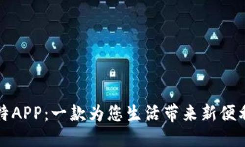 全面解读比特APP：一款为您生活带来新便利的手机软件