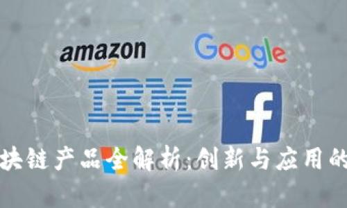 青岛区块链产品全解析：创新与应用的新时代