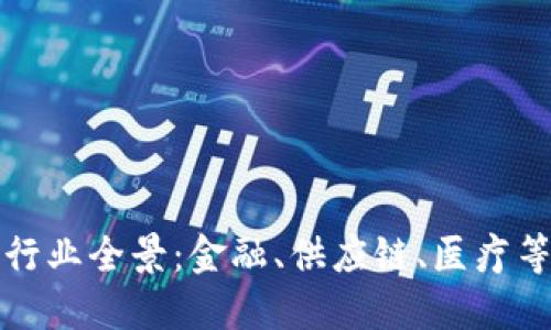 区块链技术应用行业全景：金融、供应链、医疗等领域的创新之路