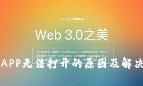 比特APP无法打开的原因及解决方法