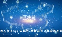 比特儿交易App：正规性、功能与用户体验深度分
