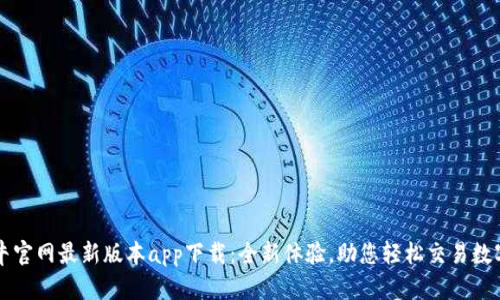 比特牛官网最新版本app下载：全新体验，助您轻松交易数字资产