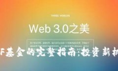 国内区块链ETF基金的完整指南：投资新机遇与市
