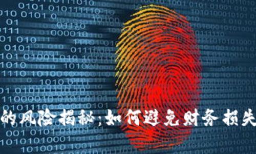 区块链挖矿的风险揭秘：如何避免财务损失与法律困境