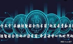这里是一个关于“区块链智能合约书籍”的高质