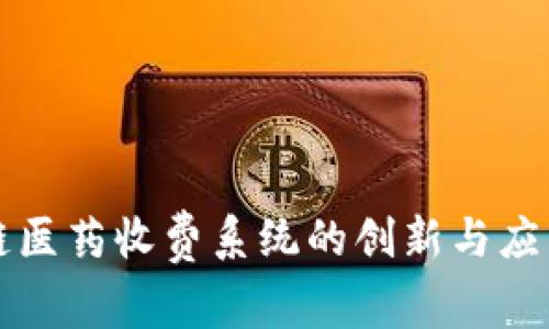 区块链医药收费系统的创新与应用前景
