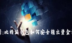 全面解析：比特派钱包如何安全转出资金到银行