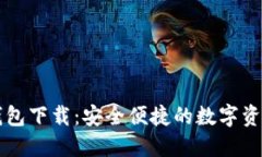 比特国际钱包下载：安全便捷的数字资产管理利