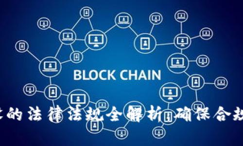  区块链建设的法律法规全解析：确保合规与创新并重