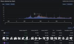 武汉区块链发展：国企如何引领创新与应用