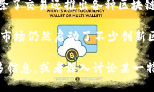 在中国，区块链技术的发展迅速，相关项目和应用层出不穷。以下是一些在中国较为知名的区块链名称：

1. **阿里巴巴（Ant Blockchain）**：阿里巴巴旗下的蚂蚁金服推出的区块链平台，主要应用于金融、物流等多个领域。

2. **腾讯区块链（Tencent Blockchain）**：腾讯推出的区块链解决方案，用于提升数据透明度与安全性，广泛应用于金融、供应链等领域。

3. **百度超级链（Baidu Super Chain）**：百度推出的区块链平台，旨在推动区块链技术在各行业的应用，尤其是在数字身份、版权保护等方面。

4. **中信区块链（CITIC Blockchain）**：中信银行依托区块链技术进行金融业务创新，提供服务于跨境支付和供应链金融。

5. **华为区块链（Huawei Blockchain）**：华为提供的区块链服务，使企业在云端部署区块链解决方案，以提高效率和安全性。

6. **比特大陆（Bitmain）**：虽然比特大陆以其矿机而闻名，但其在区块链技术和应用方面的探索也不断推进。

7. **链链科技（ChainTech）**：专注于区块链底层架构及行业应用开发，致力于推动区块链在不同领域的落地。

8. **火币网（Huobi）**：中国的一家著名虚拟货币交易所，除了交易还推出各种区块链相关的科技服务。

9. **币安（Binance）**：虽然其总部在海外，但币安在中国市场仍然启动了不少创新区块链项目。

这些只是中国区块链领域中的一小部分。我很乐意提供更多信息，或者深入讨论某一特定项目或技术！