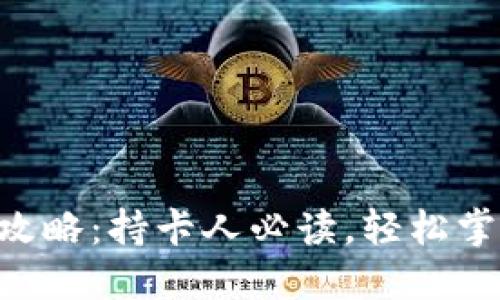比特儿APP充值攻略：持卡人必读，轻松掌握加密货币投资