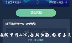 比特在线下载APP：全新体验，畅享多元资源！