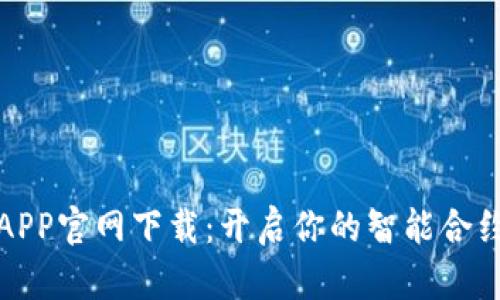 比特合约APP官网下载：开启你的智能合约投资之旅
