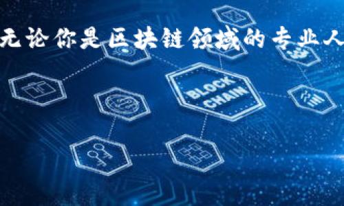 国内区块链分类目录详解

区块链技术作为近年来最热门的话题之一，不断吸引着企业和用户的关注。随着社会各界对区块链的深入了解和应用，国内逐渐形成了一系列关于区块链的分类目录。这些分类目录不仅帮助用户更好地理解和应用区块链技术，也为投资者、开发者和研究者提供了结构化的信息，有助于他们找到合适的区块链项目和技术解决方案。

一、区块链应用场景

区块链技术的应用场景相当广泛。我们可以将区块链应用分为以下几类：

ul
    listrong金融领域：/strong区块链技术在金融领域的应用主要体现在数字货币、支付结算、智能合约等方面。比特币、以太坊等数字货币的出现，改变了传统的支付方式，提供了快速、低手续费的跨境支付方案。/li
    listrong供应链管理：/strong区块链在供应链管理中可以提供实时的数据追踪和透明度，确保产品的来源可追溯，并防止假冒伪劣产品的出现。/li
    listrong医疗健康：/strong区块链可以记录患者的医疗记录，保障医疗数据的安全与隐私。此外，区块链技术能够在药品流通中提供验证，防止假药的出现。/li
    listrong数字身份：/strong通过区块链技术，用户可以拥有自己的数字身份，确保信息的安全和隐私，减少身份盗用的风险。/li
/ul

二、区块链技术分类

在对区块链技术进行分类时，主要可以从以下几个方面进行考量：

ul
    listrong公有链与私有链：/strong公有链是完全开放的网络，任何人都可以参与，而私有链则是特定组织内部使用的，具有更高的安全性和控制性。/li
    listrong联盟链：/strong联盟链是由多个组织共同管理的区块链，适用于需要合作和信息共享的商业场景。/li
    listrong跨链技术：/strong跨链技术使不同区块链之间能够相互通信和交易，这对提升区块链的应用价值至关重要。/li
/ul

三、区块链项目分类

在国内，不同的区块链项目也可以按照他们的功能和特点进行分类：

ul
    listrong基础设施项目：/strong如以太坊、EOS等提供智能合约的平台，支撑着其他应用的开发。/li
    listrong应用项目：/strong如Filecoin、Chainlink等专注于特定应用场景的项目，为用户提供直接的服务。/li
    listrong服务项目：/strong如区块链咨询、开发服务等，帮助企业和开发者更好地理解和使用区块链技术。/li
/ul

四、区块链行业标准

为了推动区块链技术的健康发展，国家和行业组织开始制定一系列标准，这些标准主要包括：技术标准、安全标准、互操作性标准等。这些标准的建立，为区块链项目提供了规范，帮助企业更好地进行合规性审查，降低了创新过程中的法律风险。

五、区块链人才培养

随着区块链技术的日益普及，相关的人才需求也在不断增加。越来越多的高校和职业培训机构开设了区块链专业课程，旨在培养专业的人才。此外，一些企业也在积极进行内部培训，以提高员工的区块链知识水平和技术能力。

六、展望未来

总的来说，区块链技术在国内的发展正处于上升期。在未来，我们可以期待更多的应用场景被开发出来，更多的企业开始采用区块链技术，推动社会的数字化转型。同时，随着技术的不断创新，不同地区、不同国家之间的区块链合作也将逐步深入，共同推动全球区块链生态的发展。

在这个快速变化的科技时代，掌握有价值的区块链分类目录不仅能帮助我们更好地把握市场动态，还能为我们的职业发展和投资决策提供支持。因此，无论你是区块链领域的专业人士，还是对此充满好奇的新手，了解这些分类目录都是十分必要的。 

在未来的日子里，愿我们都能紧跟时代步伐，以区块链技术为桥梁，连接你我，共同探索更广阔的商业和技术领域。

国内区块链分类目录：各类应用与前景展望