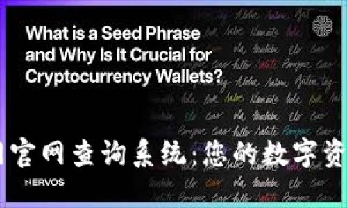 了解比特交易网官网查询系统：您的数字资产交易最佳助手