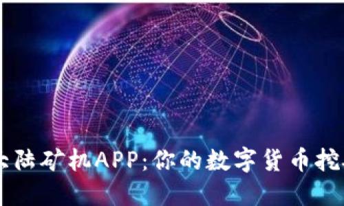 比特大陆矿机APP：你的数字货币挖矿助手