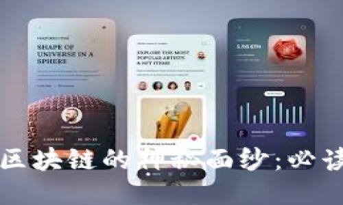 揭开智能区块链的神秘面纱：必读书籍推荐